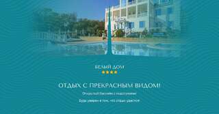 Гостиница Белый Дом Геленджик-0